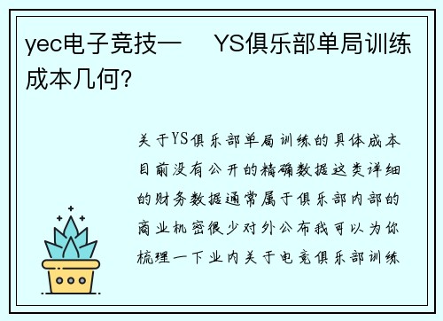 yec电子竞技—️ YS俱乐部单局训练成本几何？