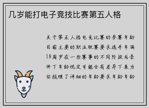 几岁能打电子竞技比赛第五人格